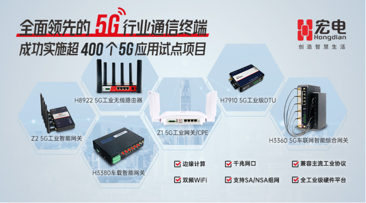 宏电5G产品阵营再添强将！携手广和通重磅发布5G DTU路由器